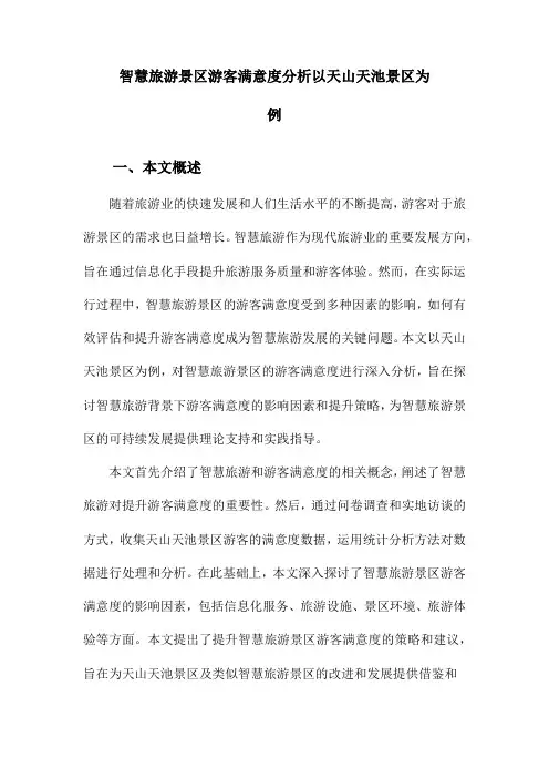 智慧旅游景区游客满意度分析以天山天池景区为例