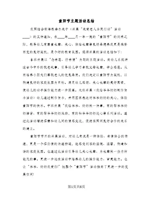 重阳节主题活动总结（4篇）