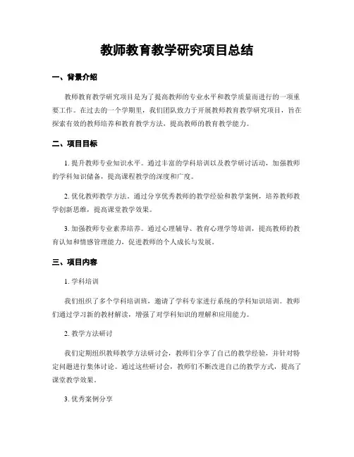 教师教育教学研究项目总结