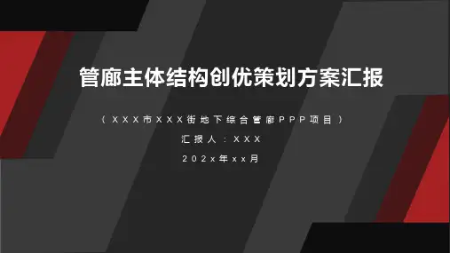 管廊主体结构创优策划方案汇报