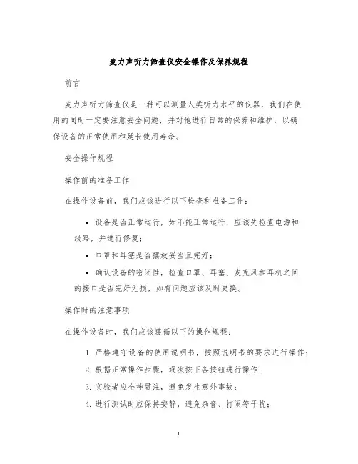 麦力声听力筛查仪安全操作及保养规程