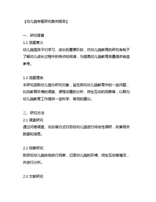 幼儿园专题研究案例报告 幼儿园研究报告