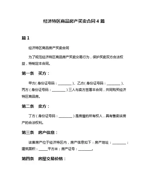 经济特区商品房产买卖合同4篇