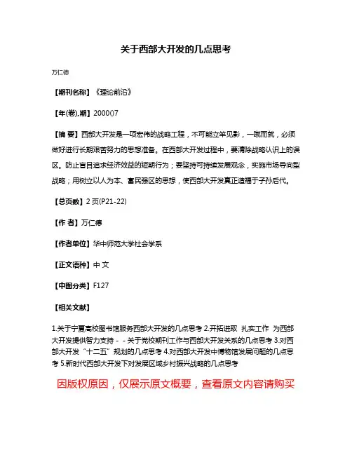 关于西部大开发的几点思考