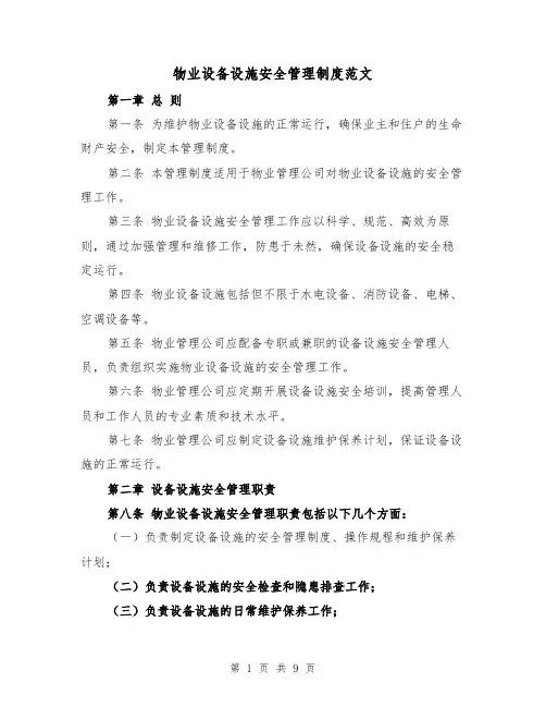 物业设备设施安全管理制度范文(3篇)