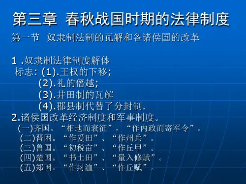 第三章--春秋战国法律制度