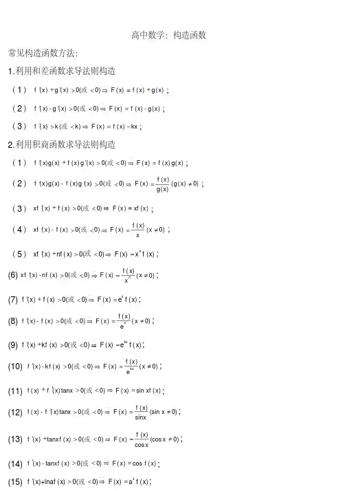 高中数学：构造函数方法