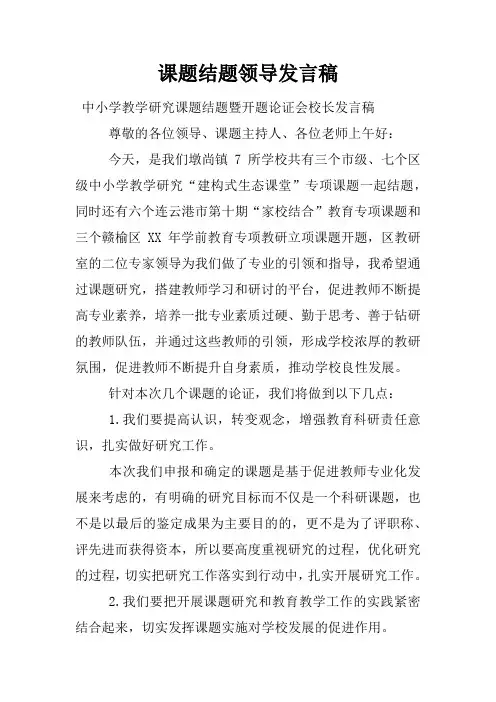 课题结题领导发言稿