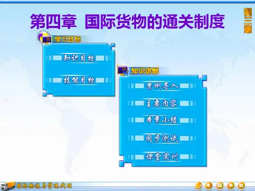 国际物流-chap4国际货物的通关制度