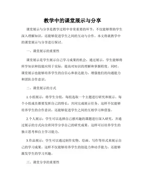 教学中的课堂展示与分享