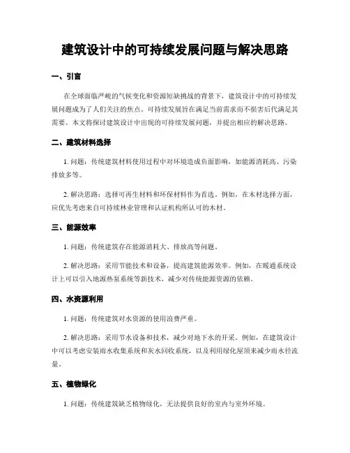 建筑设计中的可持续发展问题与解决思路