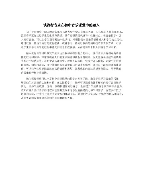 谈流行音乐在初中音乐课堂中的融入
