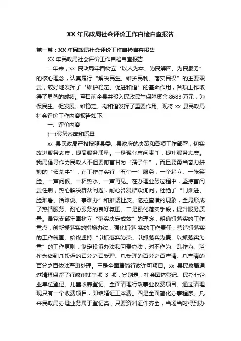 XX年民政局社会评价工作自检自查报告