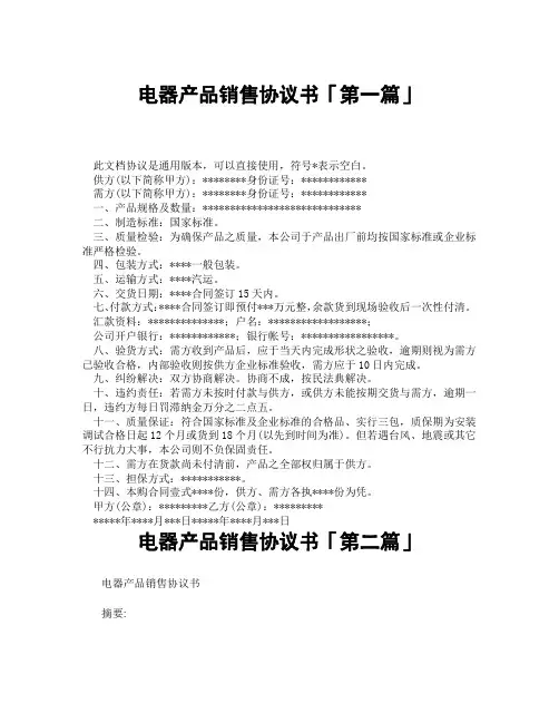电器产品销售协议书「精选3篇」