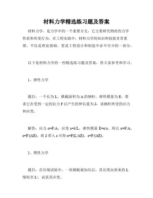 材料力学精选练习题及答案