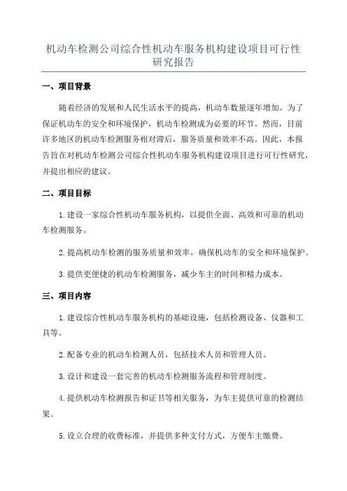 机动车检测公司综合性机动车服务机构建设项目可行性研究报告