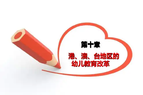 (国内外幼儿教育改革动态与趋势)第十章港、澳、台地区的幼儿教育改革