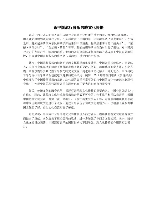 论中国流行音乐的跨文化传播