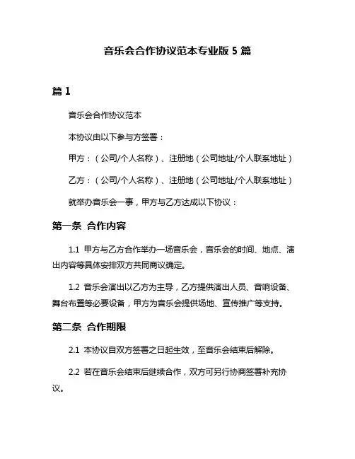 音乐会合作协议范本专业版5篇