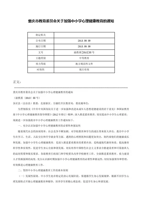 重庆市教育委员会关于加强中小学心理健康教育的通知-渝教基[2013]55号