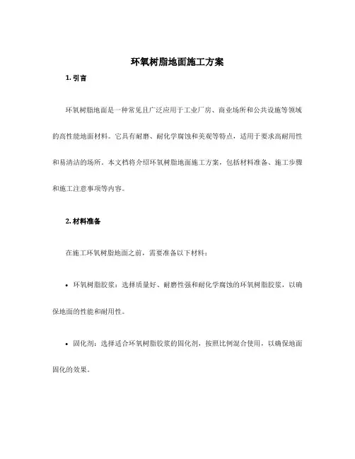 环氧树脂地面施工方案