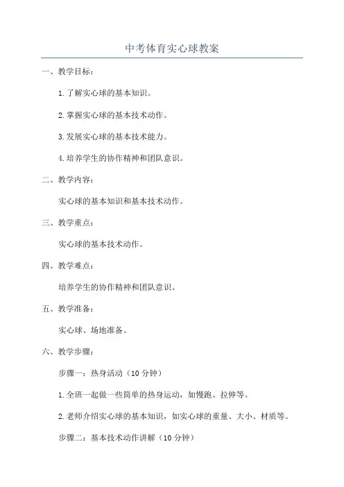 中考体育实心球教案