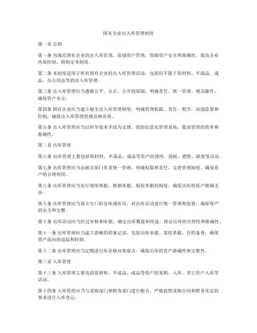 国有企业出入库管理制度