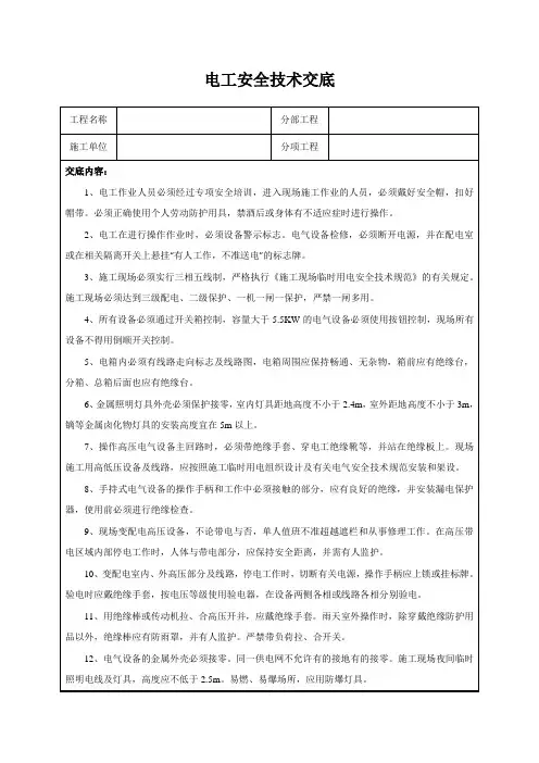 电工安全技术交底