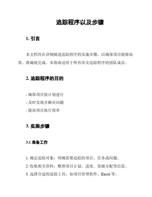 追踪程序以及步骤