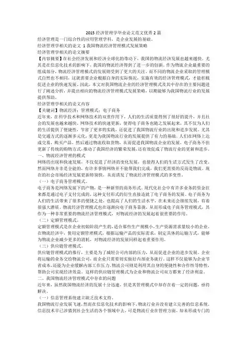 最新-2015经济管理学毕业论文范文优秀2篇