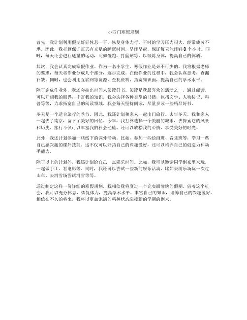 小四门寒假规划