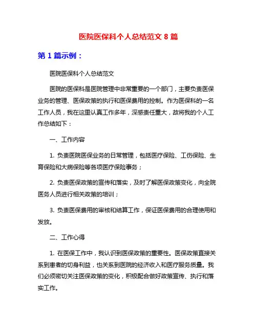 医院医保科个人总结范文8篇