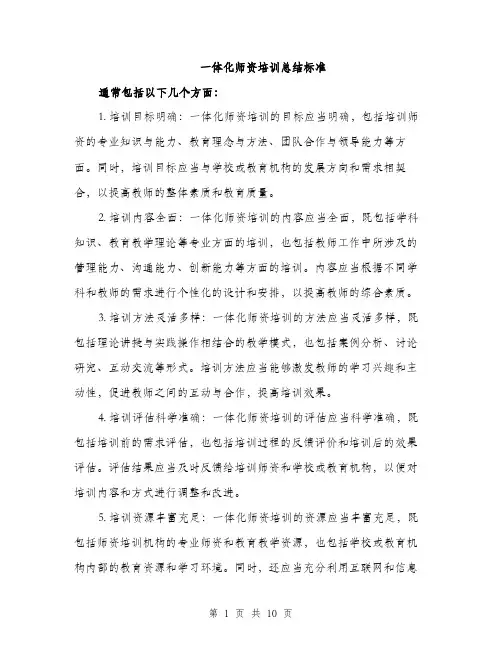 一体化师资培训总结标准(4篇)