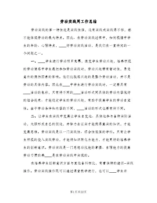 劳动实践周工作总结(5篇)