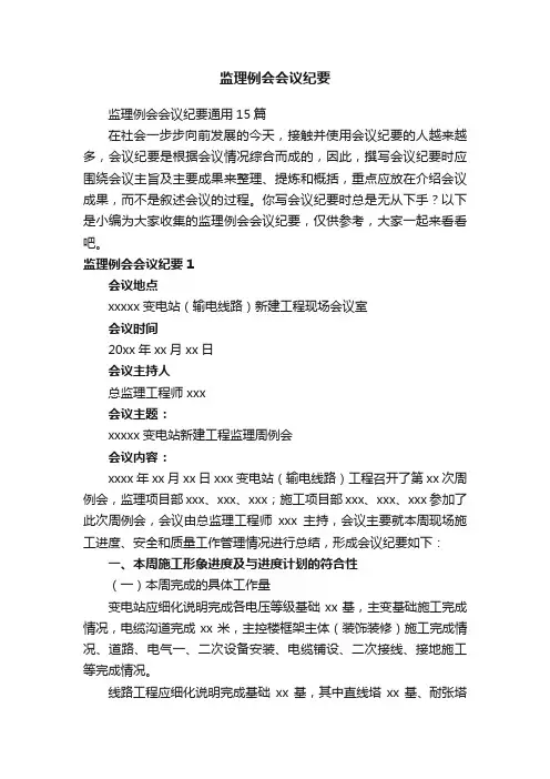 监理例会会议纪要通用15篇