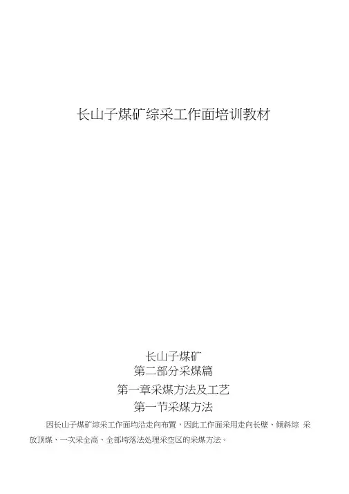 煤矿综采工作面培训教材