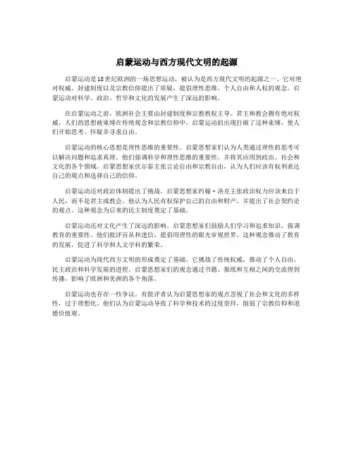 启蒙运动与西方现代文明的起源