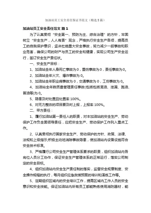 加油站员工安全责任保证书范文（精选5篇）