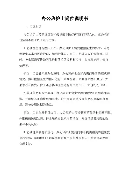 办公班护士岗位说明书