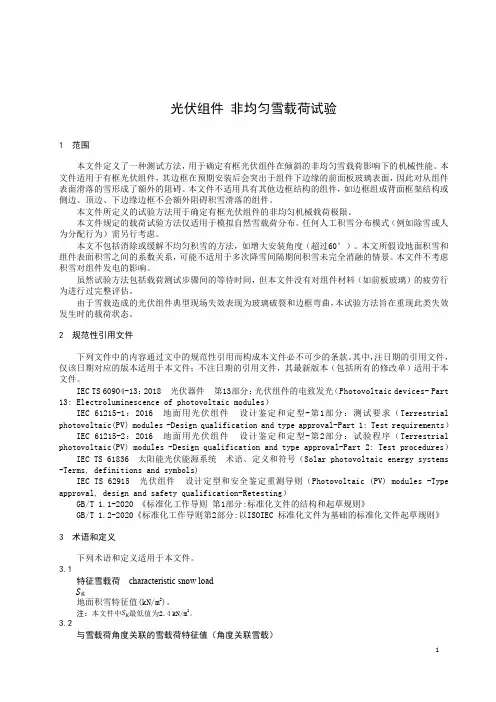 光伏组件 非均匀雪载荷试验-最新国标