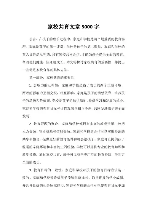 家校共育文章3000字