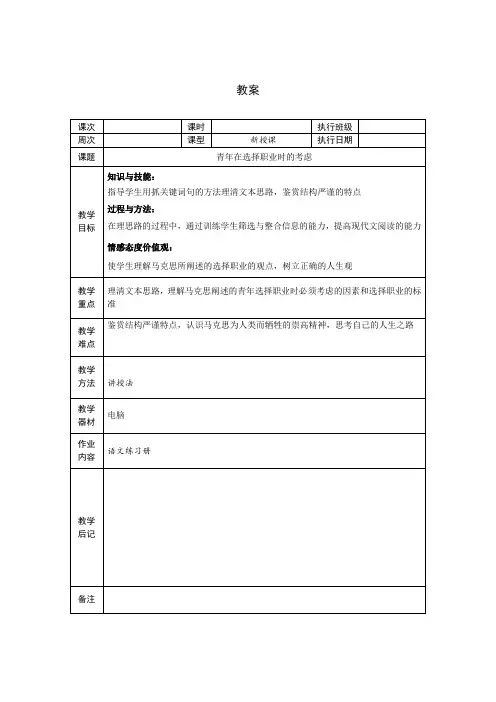 《青年在选择职业时的考虑》教案(高教版中职语文职业模块)