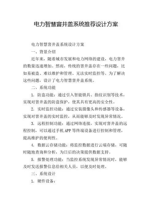 电力智慧窨井盖系统推荐设计方案