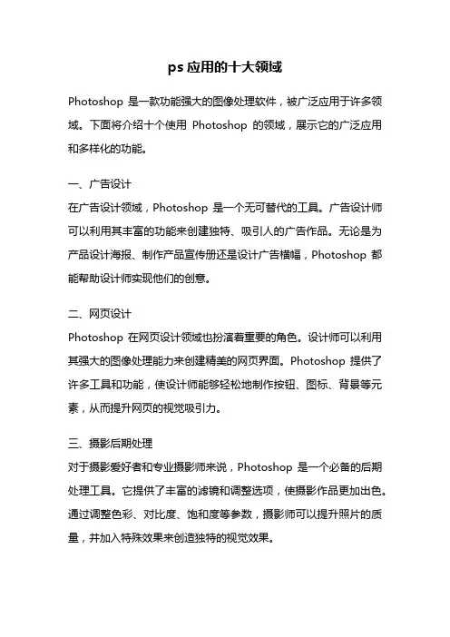 ps应用的十大领域