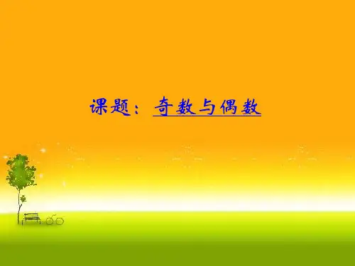 二年级上册数学奥数课件2.11奇数与偶数  全国通用 (共13张PPT)