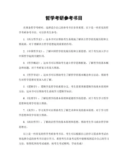 哲学考研参考书目