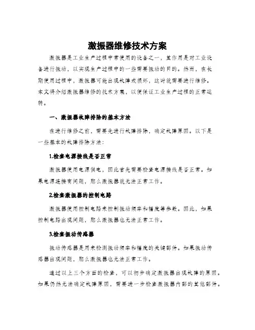 激振器维修技术方案