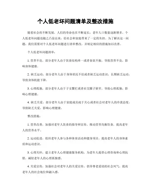 个人低老坏问题清单及整改措施