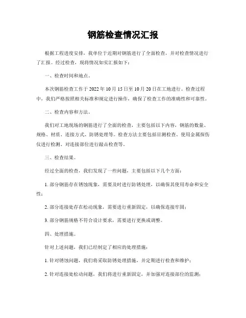 钢筋检查情况汇报