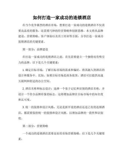 如何打造一家成功的连锁酒店